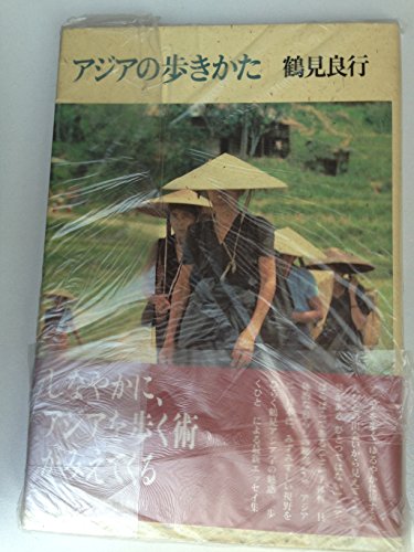 鶴見良行著作集　12 フィールドノート 2 フィールドノート II | みすず書房